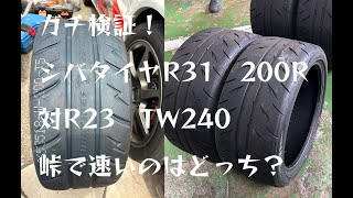 ガチ検証！シバタイヤラジアル最強のR31 200Rと元祖シバタイヤR23TW240を峠（妙高ヒルクライム）で比較検証