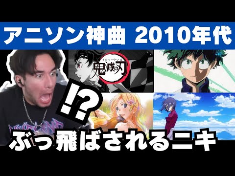 【海外の反応】アニメソング神曲メドレーを聴いて何度もぶっ飛ばされるニコラス兄貴【2010-2020】