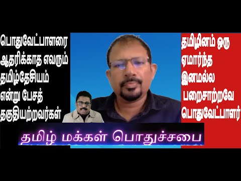 பொதுவேட்பாளரை ஆதரிக்காத எவரும் தமிழ்தேசியம் என்று பேசத்தகுதியற்றவர்கள் தமிழ்மக்கள் பொதுச்சபை காட்டம்