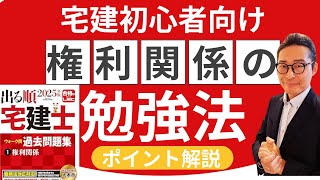 【宅建の勉強：間違えるポイントはココ！】令和７年合格に向けて権利関係を復習する際に注意すべきポイントを初心者向けに解説講義。表見代理の基本知識。