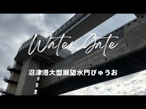 Yes,Let's go to Shizuoka!（Numazu Port Observatory Water Gate）そうだ、静岡へ行こう！（沼津港大型展望水門 びゅうお）【4K】