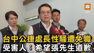 台中公捷處長性騷遭免職 受害人：希望張先生道歉