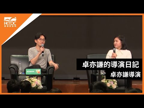 香港書展2024：卓亦謙的導演日記