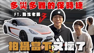 【阿慈車庫】又壞了！開箱酷炫 多災多難的保時捷 維修改裝花了40萬以上