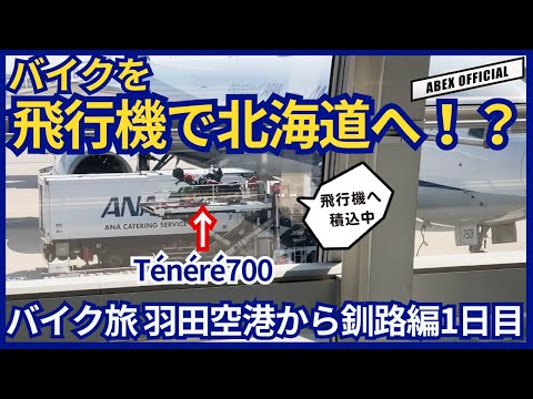 テネレ７００で行く 北海道知床ツーリング1日目