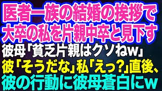 【スカッとする話】結婚の挨拶で私を片親中卒と見下す彼母「こんな貧乏人のどこがいいの？片親にまともなのは居ないわよｗ」→彼「確かにそうだな…」私「えっ！？」直後、衝撃の行動にｗ