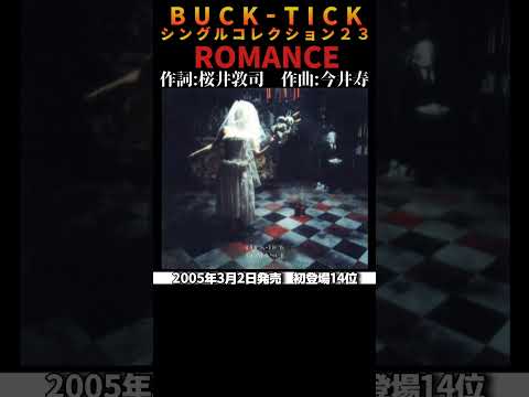 #bucktick #romance #全シングル #櫻井敦司 #今井寿 #星野英彦 #樋口豊 #ヤガミトール #バクチク #バクチク現象