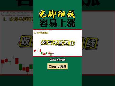 股票买卖 | 这种光脚阳线，容易涨#shorts#stockmarket#投资