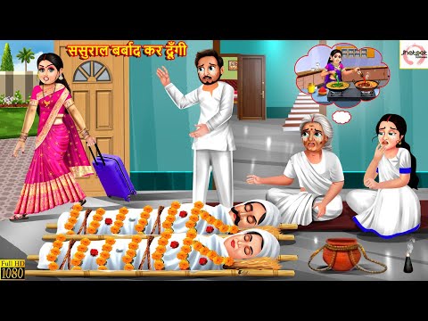 ससुराल बर्बाद कर दूँगी | Sasural Barbad Kar Dungi | Hindi Kahani | Moral Stories | Hindi Kahaniya