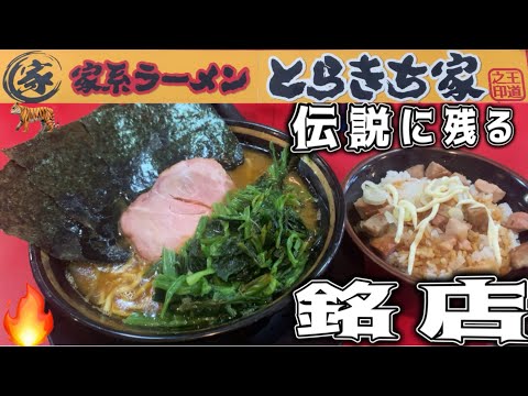 家系ラーメン『とらきち家』絶対に外さない！横浜の名店中の銘店！とらきち家のラーメンが美味すぎる件！とらきち家