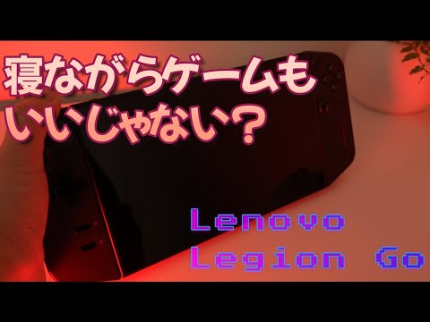 Lenovo Legion Goレビュー！買っちゃダメな人と買っていい人がハッキリしてるモバイルゲーミングPC