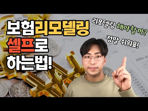 보험 리모델링 고민하지마세요!(리모델링 방법과 주의사항, 30대 50대 추천)