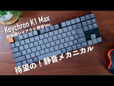 Long-awaited silent mechanical Keychron K1 MAX