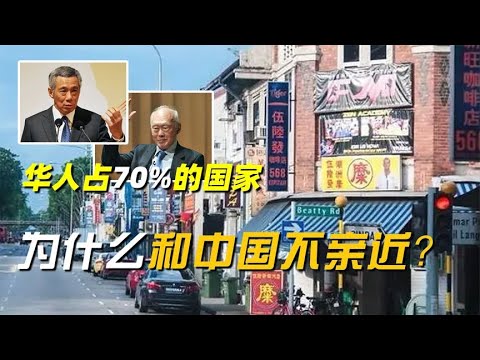 新加坡：华人占70%人口的发达国家，为什么和中国并不亲近？