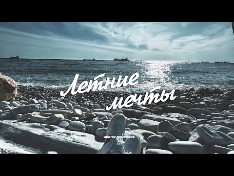 ЛЕТНИЕ МЕЧТЫ /♫♬ НОВИНКА 2023 / Виктор Могилатов