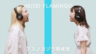 【1周年】アスノヨゾラ哨戒班 - HEISEI FLAMINGO - THE FIRST ANNIVERSARY / Orangestar