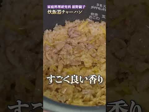 【炊飯器でチャーハンって作れるの？舘野シェフが教える簡単時短レシピ】｜#クラシル #shorts