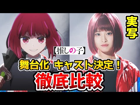 【推しの子】舞台化決定！超豪華！実写とアニメを完全比較！『東京ブレイド』も完全比較！アクア： 小宮璃央/姫川大輝： 安西慎太郎/有馬かな： 佐竹桃華/黒川あかね：内田未来/鳴嶋メルト/推しの子19話/