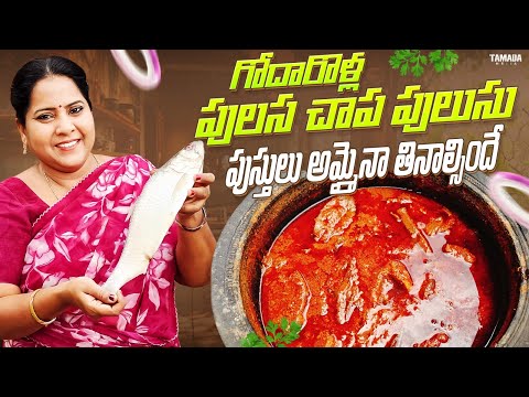 Godavari Special Pulasa Fish Pulusu|గోదావరి స్టైల్ పులసా చేప పులుసు: రుచిగా మాస్ రెసిపీ@vanta_shala