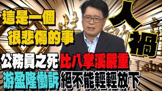 斷言霸凌案難善了! 游盈隆批調查報告敷衍 籲重啟並提升至院層次