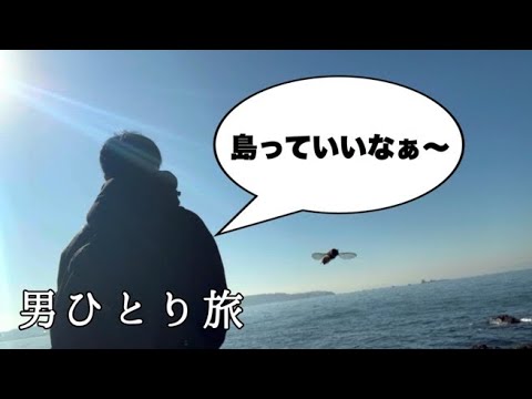 【猿島旅行】まるでジブリの世界⁉︎ 自然豊かな猿島に行ってきました！/ ひとり旅 / vlog