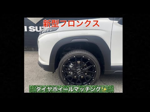 新型フロンクスのタイヤホイールマッチングしました⭐︎