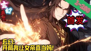 【首发】《玄幻：开局我让女帝喜当妈！》EP1~280 楚宁意外穿越大乾王朝，跌入禁地之中，恰逢带有天香之体的王朝女帝正在此地闭关突破！#爽文 #小說