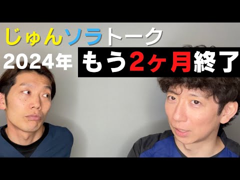 【じゅんソラトーク】目標達成できそう？2月を振り返って【経営について】