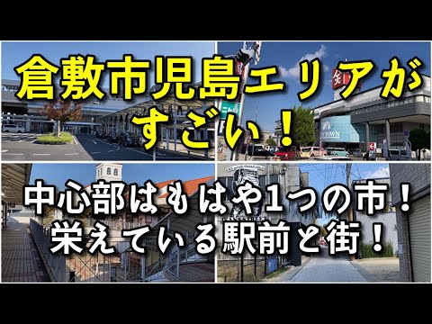 【もはや1つの市！？】倉敷市児島エリアがすごい！！【観光・街歩き・旅行】