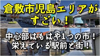 【もはや1つの市！？】倉敷市児島エリアがすごい！！【観光・街歩き・旅行】