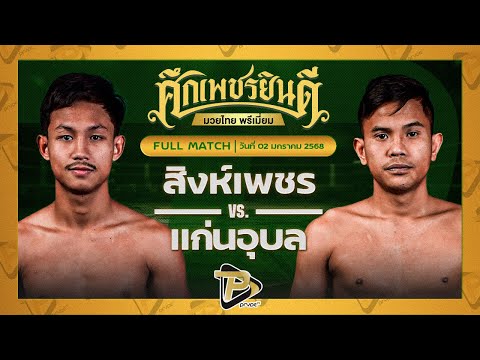 [FULL MATCH] สิงห์เพชร บ.รุ่งโรจน์ VS แก่นอุบล ภ.หลักบุญ | 2 ม.ค. 68