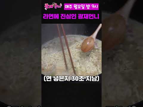 점보라멘도 직접 만들어 먹는 광재언니!!!