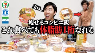 【全コンビニ】誰でも体脂肪率7%になる最強飯23選