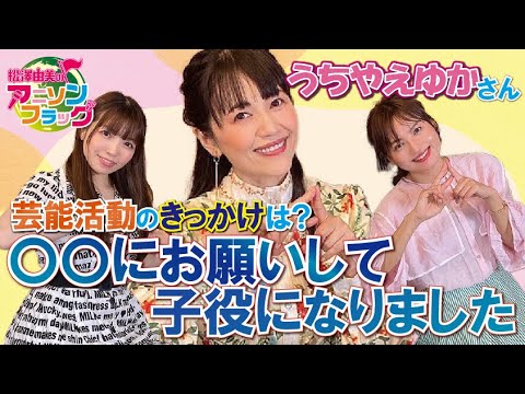 【 うちやえゆか 】さんトーク最終回！うちやえさんに芸能活動のきっかけをお聞きしました！【MC：松澤由美 AMC：神田みつき】