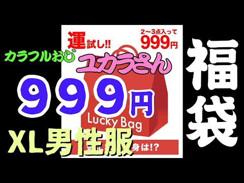 【メンズ福袋】999円(税込・送料別)XLサイズ服福袋買ってみた!!