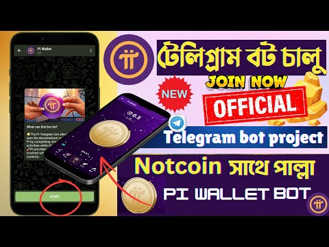 pi wallet telegram bot mining new project টেলিগ্রাম বটে pi wallet এই প্রথম তাড়াতাড়ি জয়েন করেন