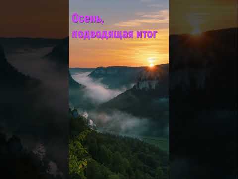 Осень подводящая итог - Христианские песни #shorts #осеньподводящаяитог