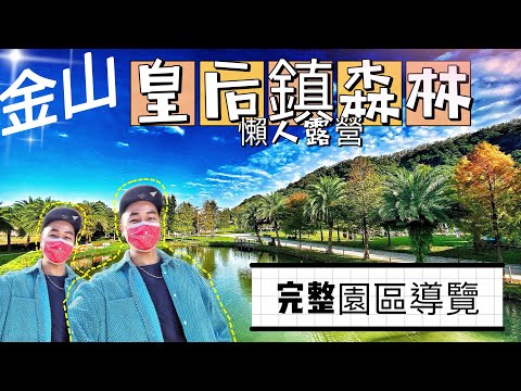 金山皇后鎮森林｜新手露營｜0⃣️裝備｜五星級露營車