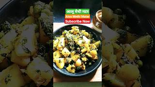 aloo methi matar in 10 minutes #shorts #cooking #india #methi #vegthali #matar #methimatar #winter