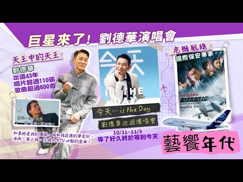 藝饗年代完整版》2024.0922 「等了好久..你選哪一場？！」 劉德華小巨蛋開唱／「捍衛戰士：獨行俠」交響樂會／Imagine Dragons世巡台北場