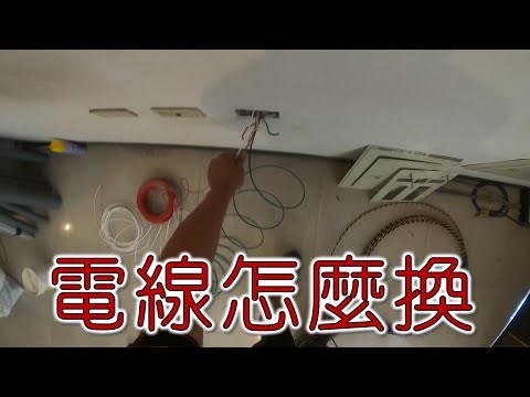 電線怎麼換  電線換新 20年的電線換一換比較安全｜工程大叔的日常紀錄