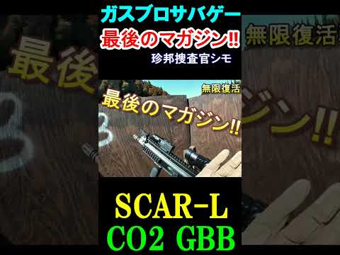 サバゲー SCAR-L CO2GBB ガスブロ #shorts#airsoft#gbb#co2gbb#サバゲ#ガスガン