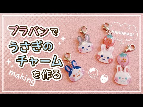 【ハンドメイド】プラバンでうさぎのチャームを作る【メイキング】