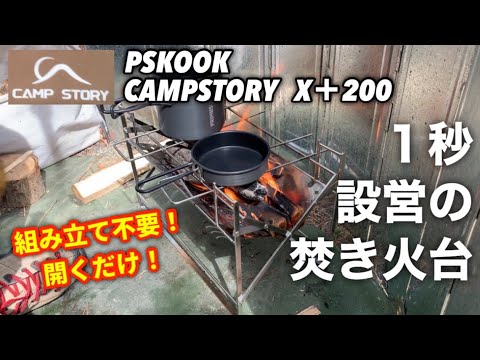 PSKOOK  CAMPSTORY  焚き火台X＋200【キャンプギア紹介】