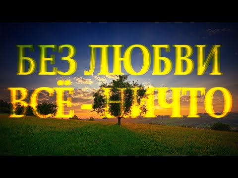 Очень мудро и проникновенно о любви "Без любви все - ничто" читает Леонид Юдин