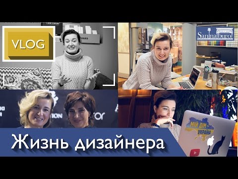 VLOG АНТИМИФ! Один день жизни и работы обычного дизайнера интерьера Катерины Саниной