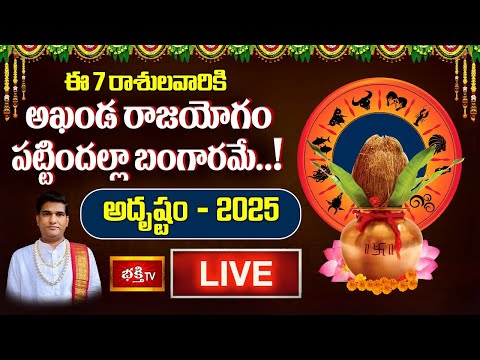 2025 Yearly Predictions LIVE : ఈ 7 రాశులవారికి "అదృష్టం" | Dr. Sankaramanchi Ramakrishna Sastry