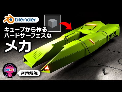 【Sci-fi】キューブから作るハードサーフェス・メカプロダクト