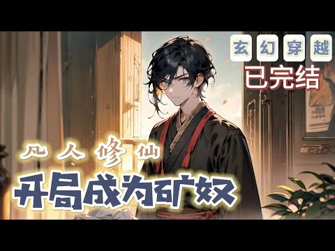 🔥完結🔥《凡人修仙：開局成爲礦奴》【奇幻仙俠-玄幻-穿越-架空-開局】