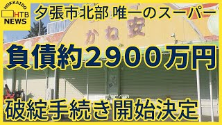 夕張市北部で唯一のスーパー「かね安」破綻手続き開始決定　負債約2900万円　仕入れ価格や燃料高騰影響